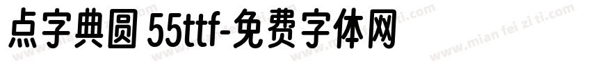 点字典圆 55ttf字体转换